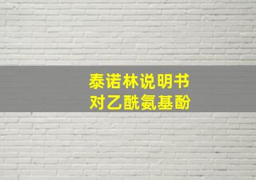 泰诺林说明书 对乙酰氨基酚